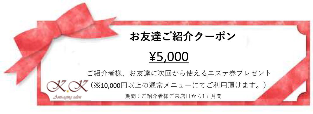 お友達紹介割引クーポン