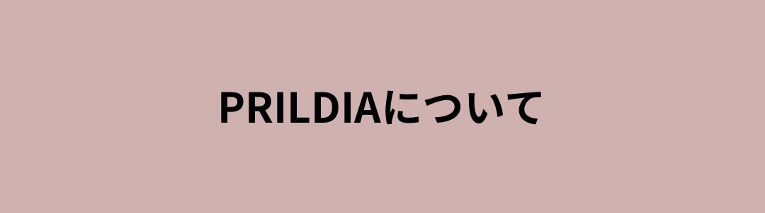 PRILDIAについて