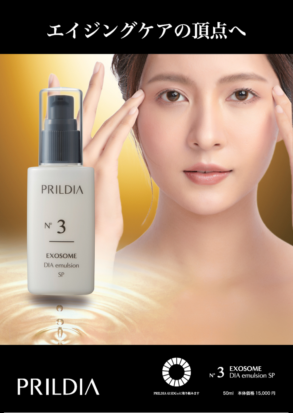 エイジングケアの頂点へ